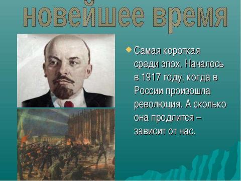 Презентация на тему "Новейшее время 4 класс" по истории