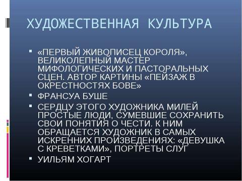 Презентация на тему "Век Просвещения" по МХК