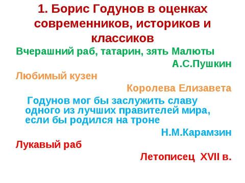 Презентация на тему "Внешняя и внутренняя политика Бориса Годунова" по истории