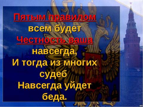 Презентация на тему "Десять правил маленького россиянина" по начальной школе
