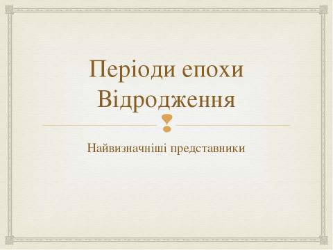 Презентация на тему "Титани італійського Ренесансу" по истории