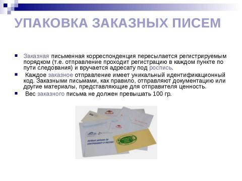 Презентация на тему "Виды писем. Порядок отправления писем различных видов" по обществознанию