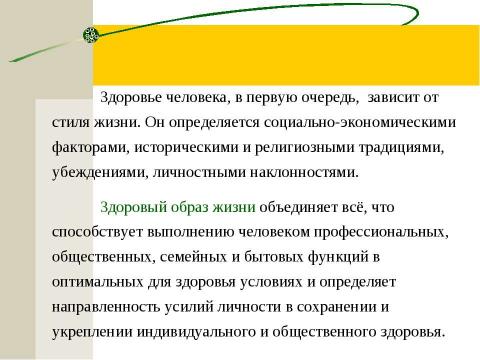 Презентация на тему "Здоровье - всё, но всё без здоровья - ничто" по обществознанию