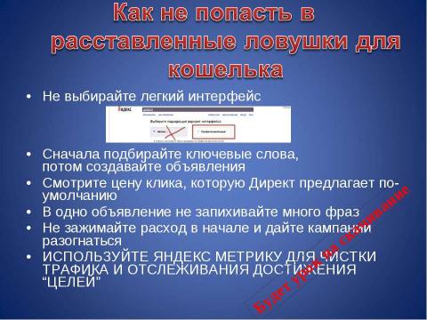 Презентация на тему "Основные понятия контекстной рекламы" по информатике