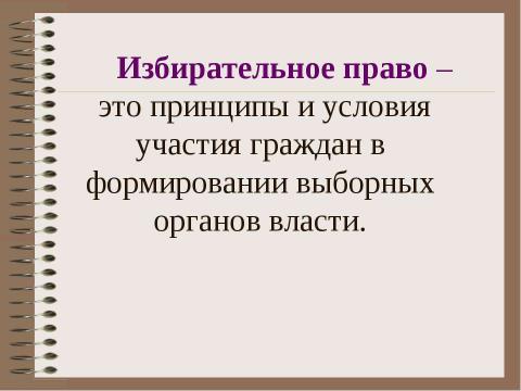 Презентация на тему "Избирательное право и избирательный процесс" по обществознанию