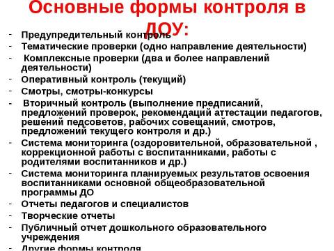 Презентация на тему "Организация системы контроля качества образования в дошкольном образовательном учреждении" по педагогике