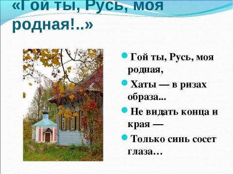 Презентация на тему "Сергей Есенин как национальный поэт" по литературе