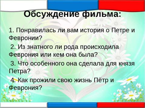 Презентация на тему "8 июля – День семьи любви и верности" по истории