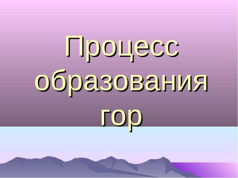 Презентация на тему "Рельеф России. Горы складчатых областей" по географии