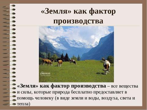 Презентация на тему "Предпринимательская деятельность. Факторы производства" по обществознанию