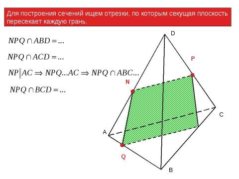 Презентация на тему "Построение сечений тетраэдра" по геометрии