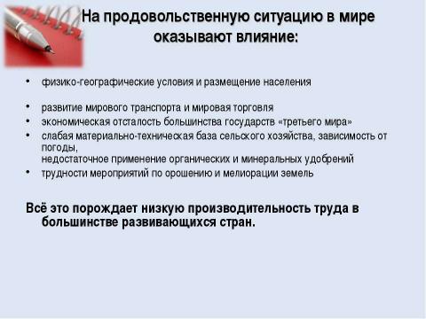 Презентация на тему "Продовольственная проблема человечества" по географии