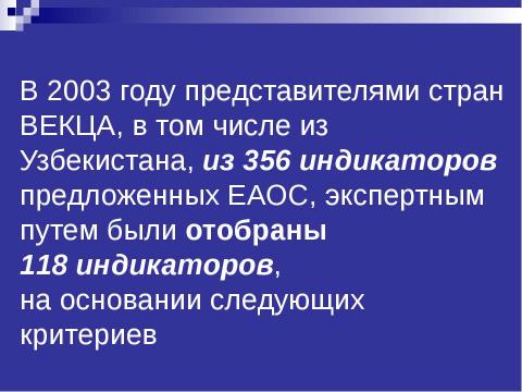 Презентация на тему "Структура экологических индикаторов с учетом международного опыта" по экологии