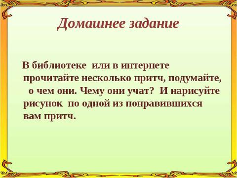 Презентация на тему "В мире мудрых мыслей. Притчи" по русскому языку