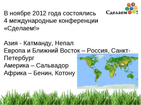 Презентация на тему "«Сделаем!» - 2012" по окружающему миру