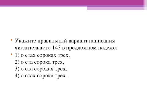 Презентация на тему "Склонение составных количественных числительных" по русскому языку