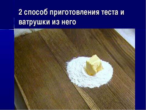 Презентация на тему "Приготовление пресного сдобного теста и изделий из него" по обществознанию