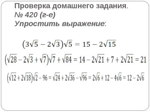 Презентация на тему "Преобразование выражений, содержащих квадратные корни" по математике