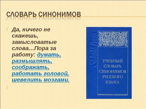 Презентация на тему "В гостях у словарей" по русскому языку