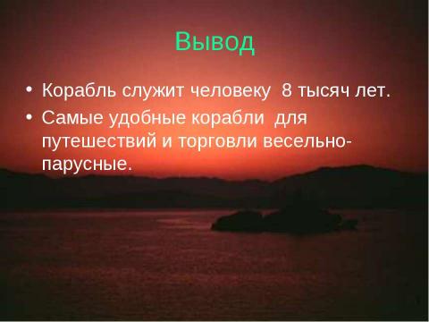 Презентация на тему "Из истории корабля" по окружающему миру