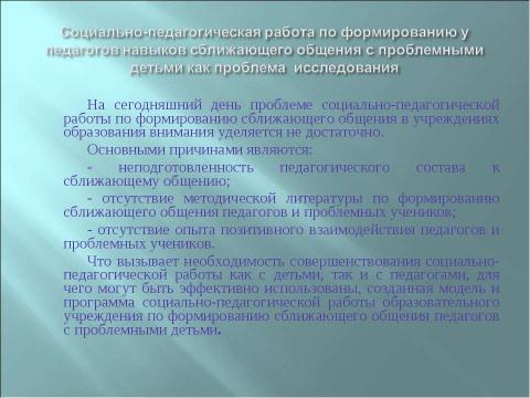 Презентация на тему "Социально-педагогическая работа образовательного учреждения по формированию у педагогов навыков сближающего общения с проблемными детьми" по педагогике