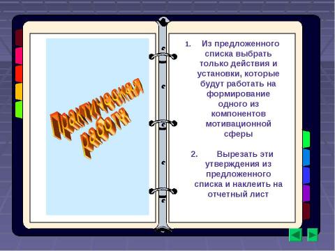 Презентация на тему "Мотивация учения – основное условие успешного обучения" по педагогике