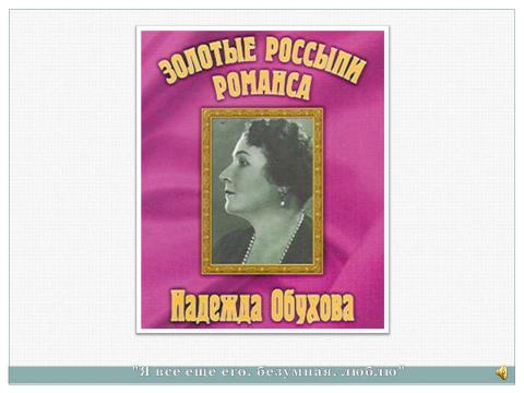 Презентация на тему "Золотой голос Надежды Андреевны Обуховой" по обществознанию