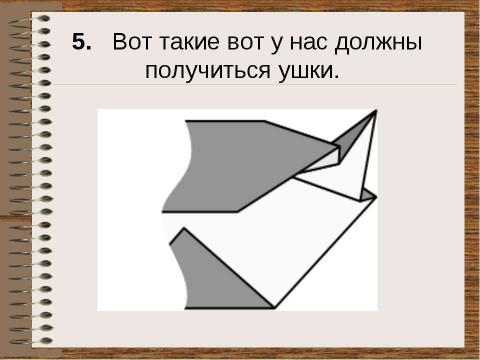 Презентация на тему "Оригами для начинающих “Кошка”" по технологии