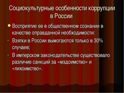 Презентация на тему "Коррупция в России" по обществознанию