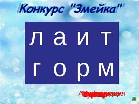 Презентация на тему "Информационный калейдоскоп" по информатике