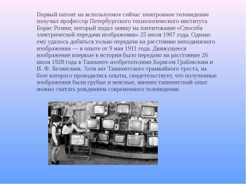 Презентация на тему "Телевидение как средство передачи информации" по информатике