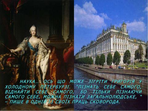 Презентация на тему "Григорій Сковорода" по литературе