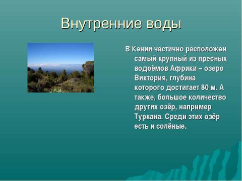 Презентация на тему "Республика Кения" по географии