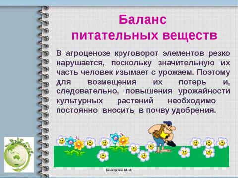 Презентация на тему "Агроценоз" по биологии