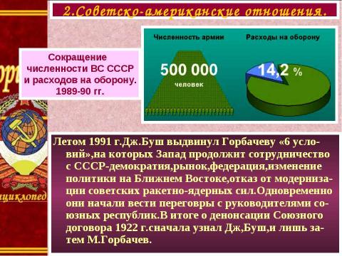 Презентация на тему "Внешняя политика. Новое политическое мышление" по истории