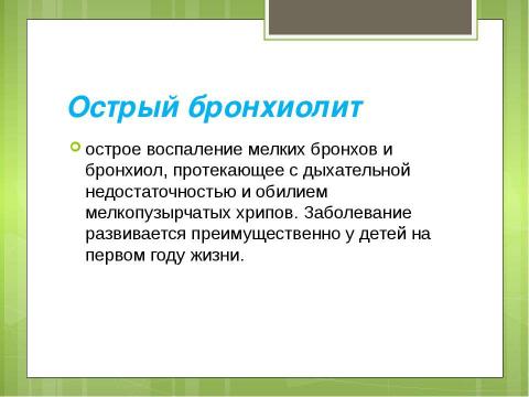 Презентация на тему "Бронхиты у детей" по медицине