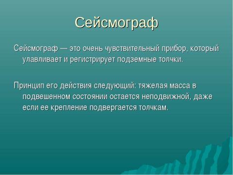 Презентация на тему "Сейсмограф" по физике