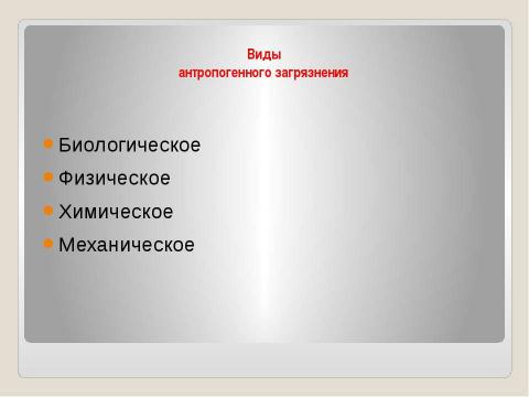 Презентация на тему "Антропогенная нагрузка и устойчивость ландшафта" по географии