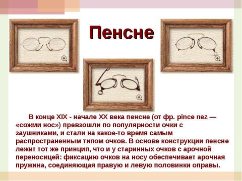 Презентация на тему "Из истории оптики, или Просто очки" по окружающему миру