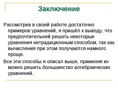 Презентация на тему "Решение алгебраических уравнений" по математике