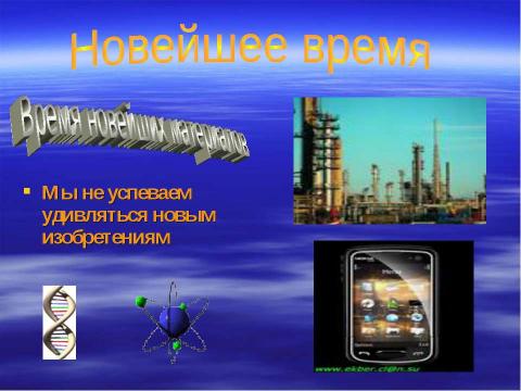 Презентация на тему "Новейшее время: история продолжается сегодня" по окружающему миру