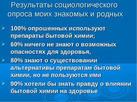 Презентация на тему "Влияние бытовой химии на здоровье человека" по химии