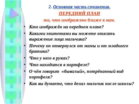 Презентация на тему "Сочинение – описание по картине Фёдора Павловича Решетникова «Опять двойка!»" по литературе