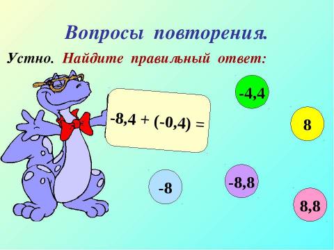 Презентация на тему "Сложение чисел с разными знаками" по математике