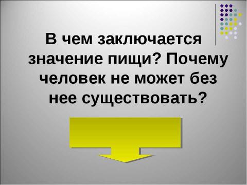 Презентация на тему "Пищевые продукты, питательные вещества и их превращения в организме" по биологии