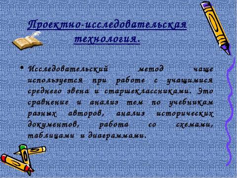 Презентация на тему "Образовательные технологии на уроках истории" по педагогике