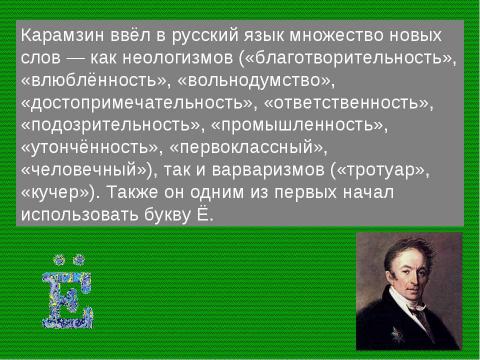 Презентация на тему "Реформа языка Карамзина" по литературе