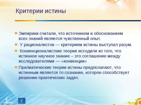 Презентация на тему "Истина и ее критерии" по обществознанию