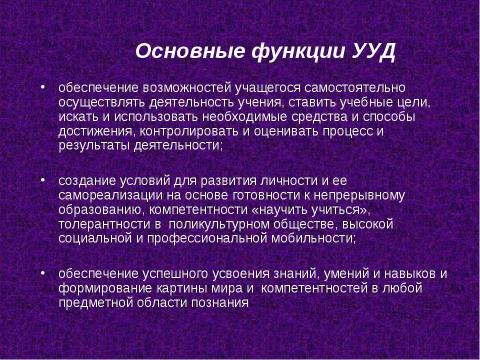 Презентация на тему "Роль универсальных учебных действий в системе современного общего среднего образования" по педагогике