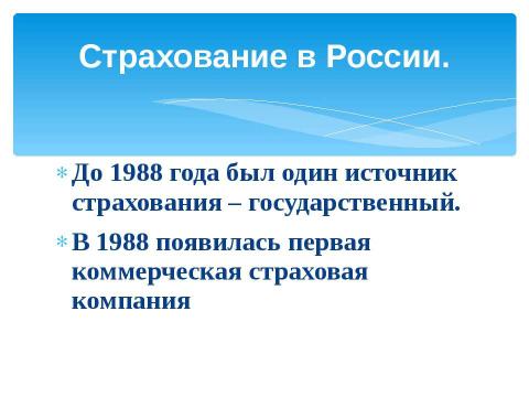 Презентация на тему "Страхование" по обществознанию